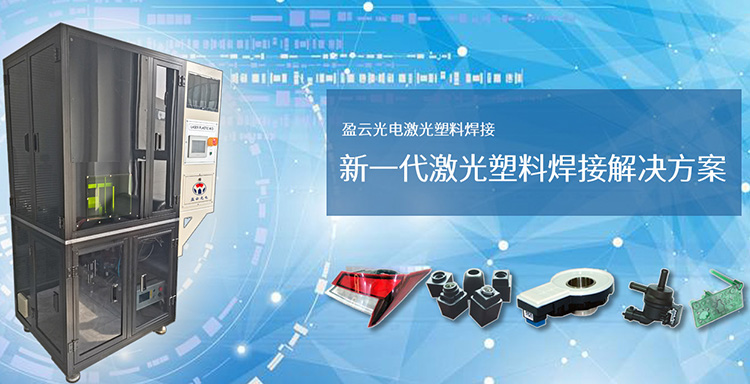 激光塑料焊接設備生產(chǎn)廠(chǎng)家