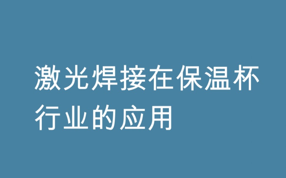 1、激光焊接塑料制成品檢驗