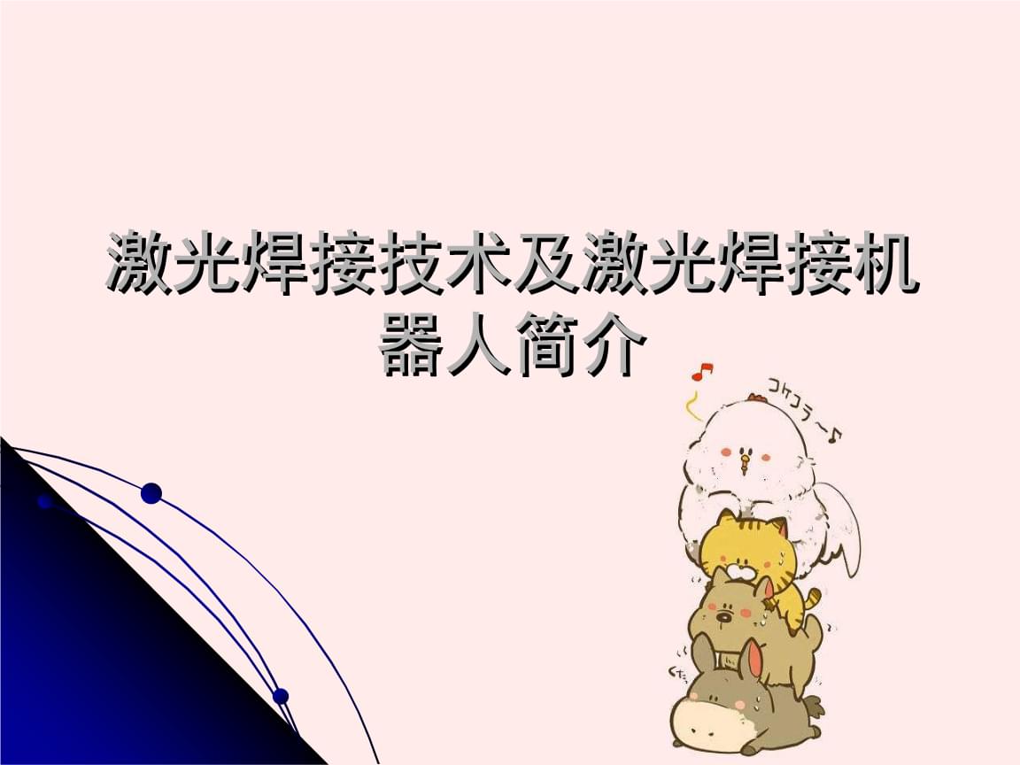 2、激光制作工藝與應用